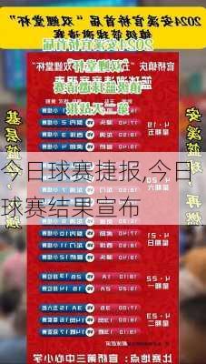 今日球赛捷报,今日球赛结果宣布