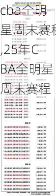 cba全明星周末赛程,25年CBA全明星周末赛程