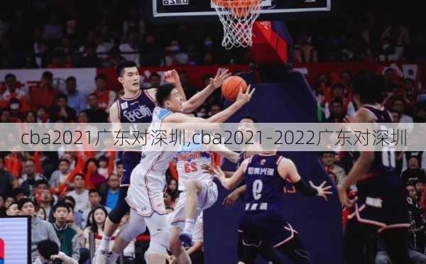 cba2021广东对深圳,cba2021-2022广东对深圳