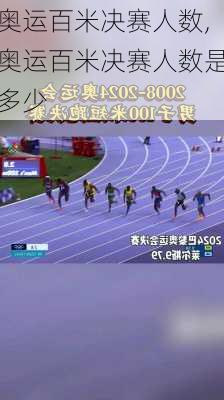 奥运百米决赛人数,奥运百米决赛人数是多少