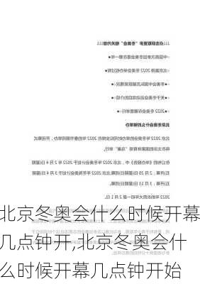 北京冬奥会什么时候开幕几点钟开,北京冬奥会什么时候开幕几点钟开始
