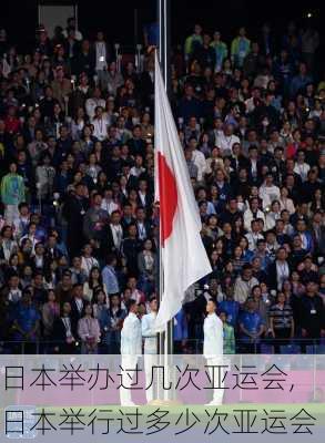 日本举办过几次亚运会,日本举行过多少次亚运会