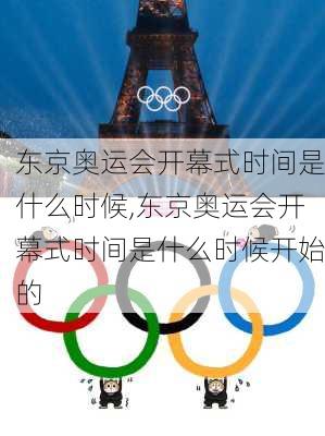 东京奥运会开幕式时间是什么时候,东京奥运会开幕式时间是什么时候开始的