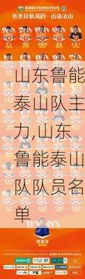 山东鲁能泰山队主力,山东鲁能泰山队队员名单