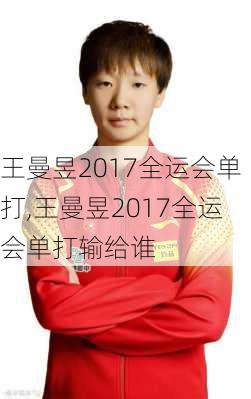 王曼昱2017全运会单打,王曼昱2017全运会单打输给谁