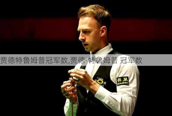 贾德特鲁姆普冠军数,贾德·特鲁姆普 冠军数