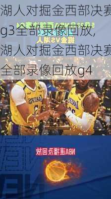 湖人对掘金西部决赛g3全部录像回放,湖人对掘金西部决赛全部录像回放g4