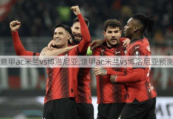 意甲ac米兰vs博洛尼亚,意甲ac米兰vs博洛尼亚预测