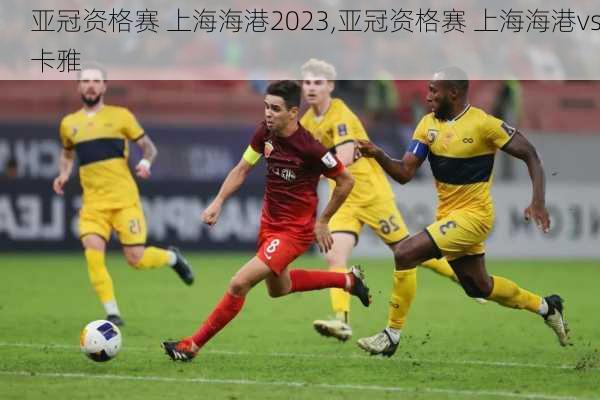 亚冠资格赛 上海海港2023,亚冠资格赛 上海海港vs卡雅