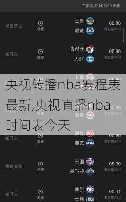 央视转播nba赛程表最新,央视直播nba时间表今天