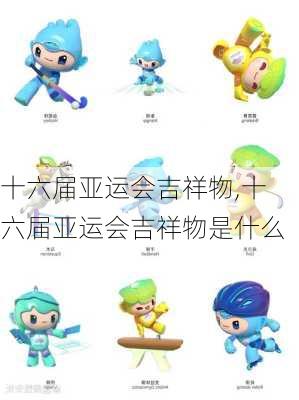 十六届亚运会吉祥物,十六届亚运会吉祥物是什么