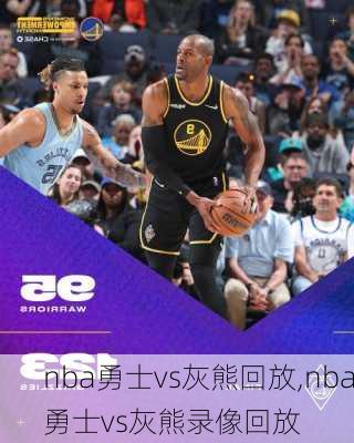 nba勇士vs灰熊回放,nba勇士vs灰熊录像回放
