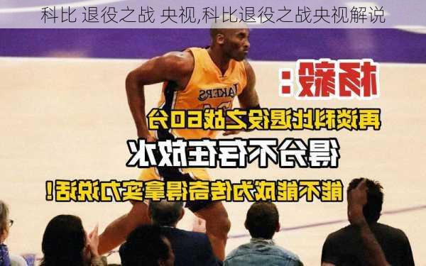 科比 退役之战 央视,科比退役之战央视解说