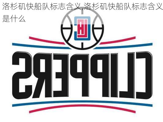 洛杉矶快船队标志含义,洛杉矶快船队标志含义是什么