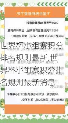 世界杯小组赛积分排名规则最新,世界杯小组赛积分排名规则最新消息