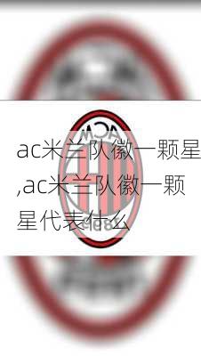 ac米兰队徽一颗星,ac米兰队徽一颗星代表什么