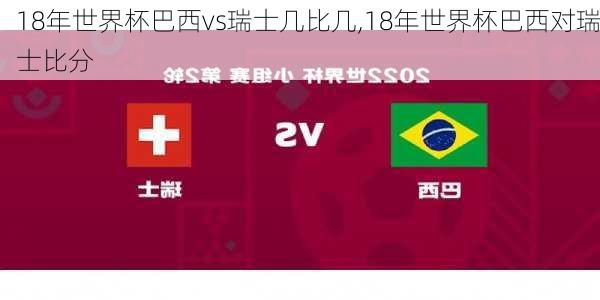 18年世界杯巴西vs瑞士几比几,18年世界杯巴西对瑞士比分