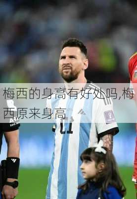 梅西的身高有好处吗,梅西原来身高