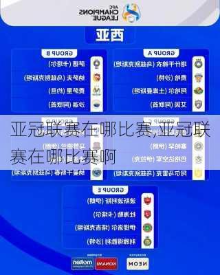 亚冠联赛在哪比赛,亚冠联赛在哪比赛啊