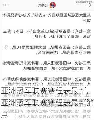 亚洲冠军联赛赛程表最新,亚洲冠军联赛赛程表最新消息