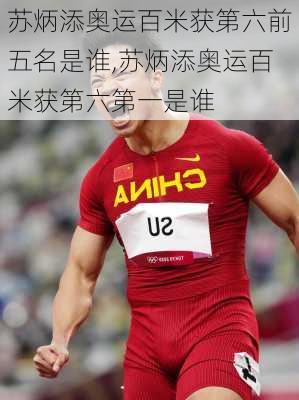 苏炳添奥运百米获第六前五名是谁,苏炳添奥运百米获第六第一是谁