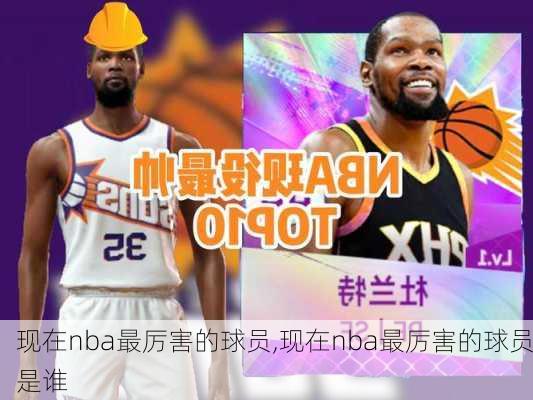 现在nba最厉害的球员,现在nba最厉害的球员是谁