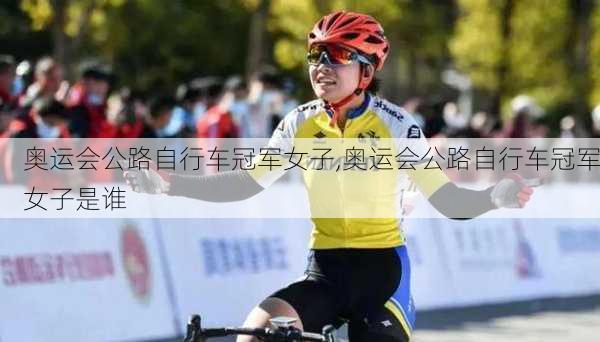 奥运会公路自行车冠军女子,奥运会公路自行车冠军女子是谁