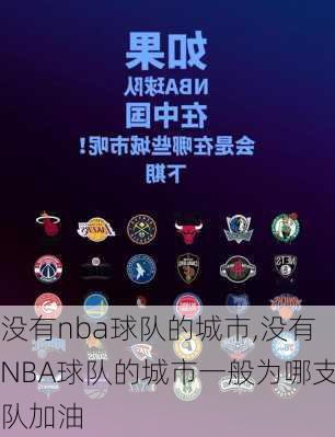 没有nba球队的城市,没有NBA球队的城市一般为哪支队加油
