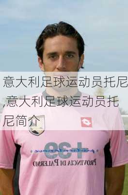 意大利足球运动员托尼,意大利足球运动员托尼简介