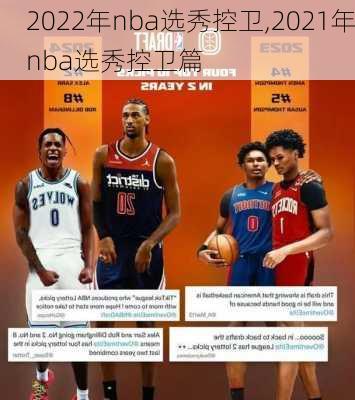 2022年nba选秀控卫,2021年nba选秀控卫篇