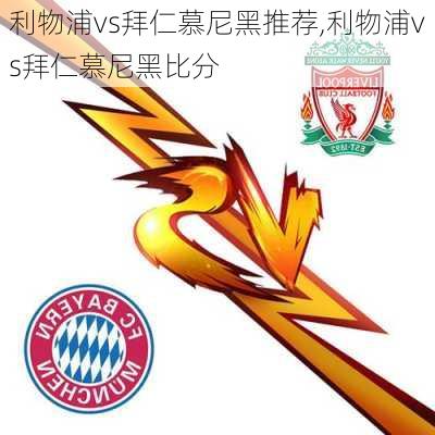 利物浦vs拜仁慕尼黑推荐,利物浦vs拜仁慕尼黑比分