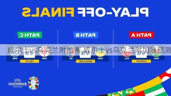 威尔士vs乌克兰附加赛,威尔士vs乌克兰附加赛预测