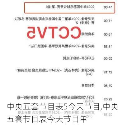 中央五套节目表5今天节目,中央五套节目表今天节目单