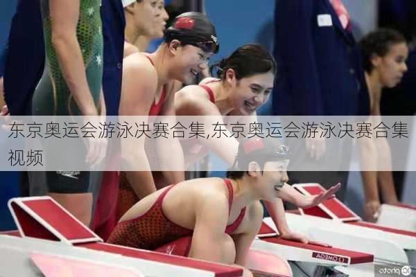 东京奥运会游泳决赛合集,东京奥运会游泳决赛合集视频