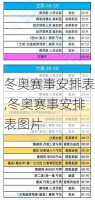 冬奥赛事安排表,冬奥赛事安排表图片