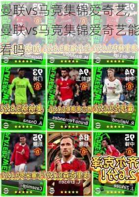 曼联vs马竞集锦爱奇艺,曼联vs马竞集锦爱奇艺能看吗