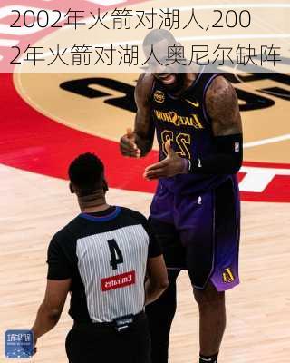 2002年火箭对湖人,2002年火箭对湖人奥尼尔缺阵