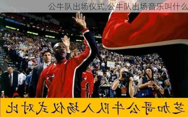 公牛队出场仪式,公牛队出场音乐叫什么