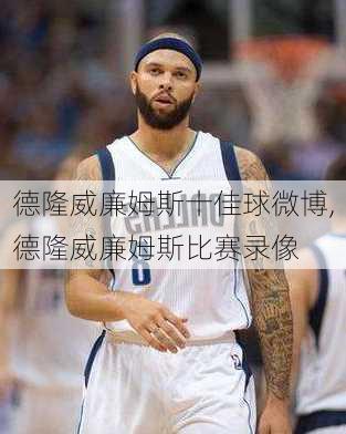 德隆威廉姆斯十佳球微博,德隆威廉姆斯比赛录像