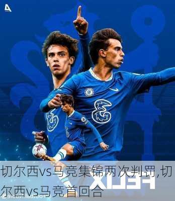 切尔西vs马竞集锦两次判罚,切尔西vs马竞首回合