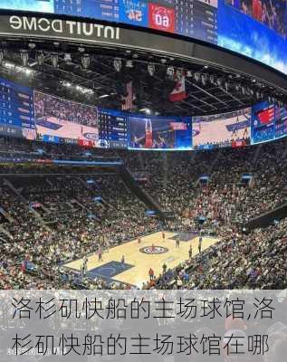 洛杉矶快船的主场球馆,洛杉矶快船的主场球馆在哪