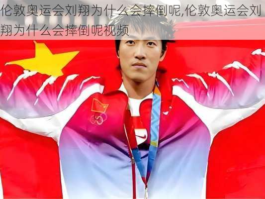 伦敦奥运会刘翔为什么会摔倒呢,伦敦奥运会刘翔为什么会摔倒呢视频