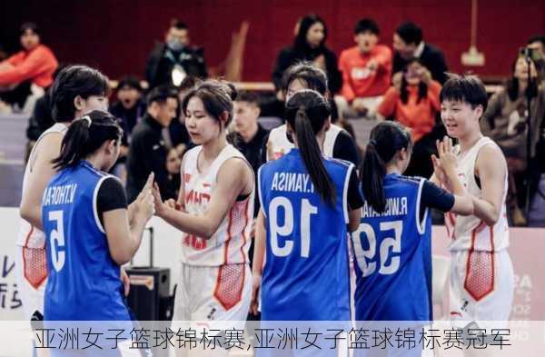 亚洲女子篮球锦标赛,亚洲女子篮球锦标赛冠军