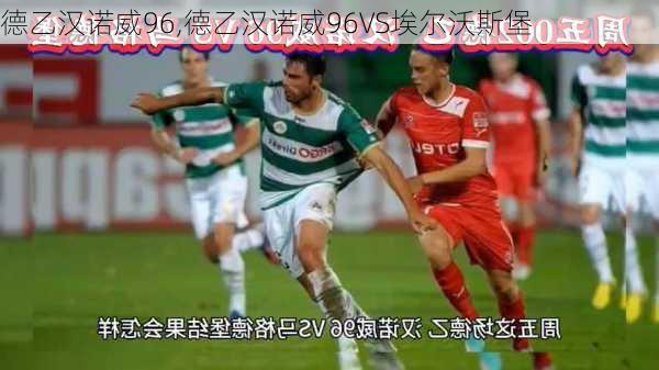 德乙汉诺威96,德乙汉诺威96VS埃尔沃斯堡