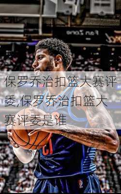保罗乔治扣篮大赛评委,保罗乔治扣篮大赛评委是谁