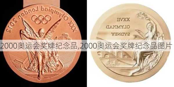 2000奥运会奖牌纪念品,2000奥运会奖牌纪念品图片