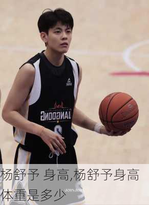 杨舒予 身高,杨舒予身高体重是多少