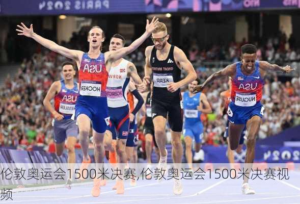 伦敦奥运会1500米决赛,伦敦奥运会1500米决赛视频