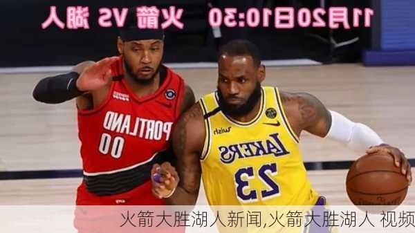 火箭大胜湖人新闻,火箭大胜湖人 视频