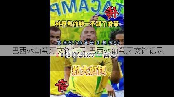 巴西vs葡萄牙交锋记录,巴西vs葡萄牙交锋记录